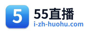 55直播 Logo